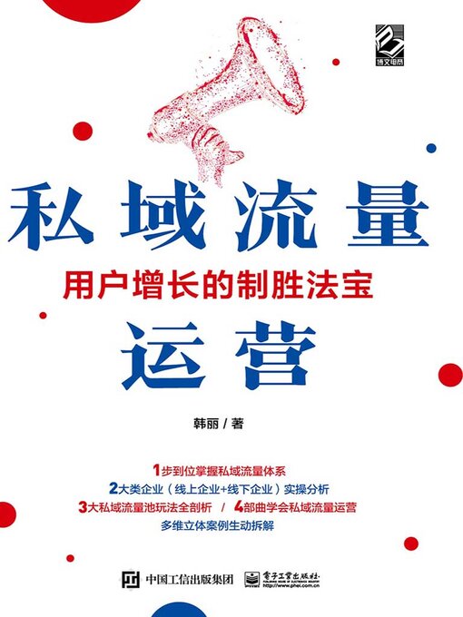 Title details for 私域流量运营 by 韩丽 - Available